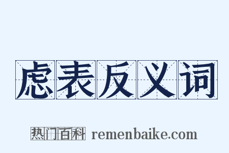 虑表反义词是什么意思的图片